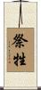 祭牲 Scroll