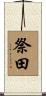 祭田 Scroll