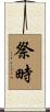 祭畤 Scroll