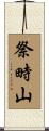 祭畤山 Scroll