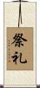 祭礼 Scroll