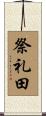 祭礼田 Scroll