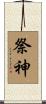 祭神 Scroll