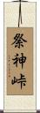 祭神峠 Scroll