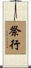祭行 Scroll