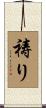 祷り Scroll