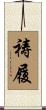 祷履 Scroll