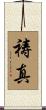 祷真 Scroll
