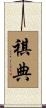 祺典 Scroll