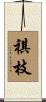 祺枝 Scroll
