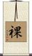 祼 Scroll