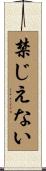 禁じえない Scroll