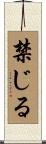 禁じる Scroll