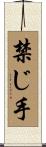 禁じ手 Scroll