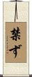 禁ず Scroll