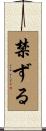禁ずる Scroll
