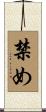 禁め Scroll