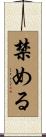 禁める Scroll