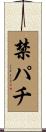 禁パチ Scroll