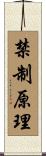 禁制原理 Scroll