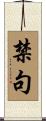 禁句 Scroll