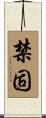 禁固 Scroll