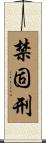 禁固刑 Scroll