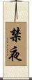 禁夜 Scroll