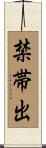 禁帯出 Scroll