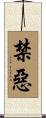 禁惡 Scroll
