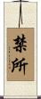 禁所 Scroll