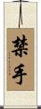 禁手 Scroll