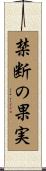 禁断の果実 Scroll