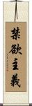 禁欲主義 Scroll