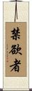 禁欲者 Scroll