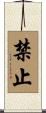 禁止 Scroll