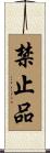 禁止品 Scroll