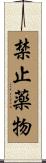禁止薬物 Scroll