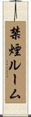 禁煙ルーム Scroll