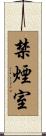 禁煙室 Scroll