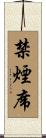 禁煙席 Scroll
