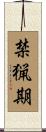 禁猟期 Scroll