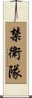 禁衛隊 Scroll