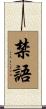 禁語 Scroll