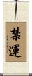 禁運 Scroll