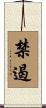 禁遏 Scroll