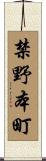 禁野本町 Scroll