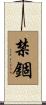 禁錮 Scroll