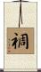 禂 Scroll