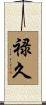 禄久 Scroll